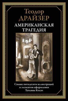 Книга СЗКЭО Американская трагедия (Драйзер Теодор)