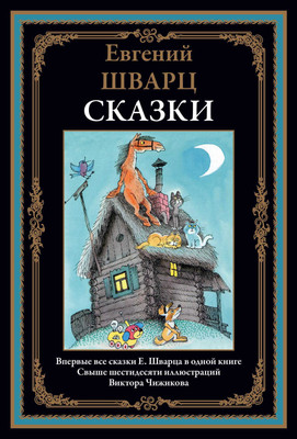 Художественная книга СЗКЭО Сказки (Шварц Евгений)