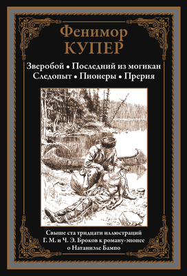 Художественная книга СЗКЭО Зверобой. Последний из могикан (Купер Фенимор)