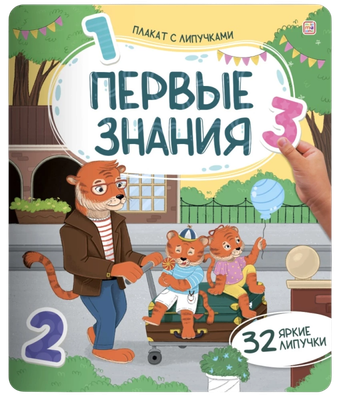 Развивающий плакат Malamalama Первые знания. С липучками, твердая обложка