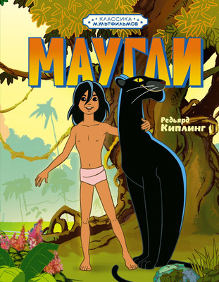 Книга Махаон Маугли, твердая обложка (Киплинг Редьярд)