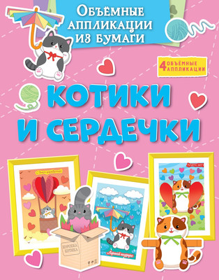 Развивающая книга Махаон Объемные аппликации из бумаги. Котики и сердечки, мягкая обложка (Малецкая Кира)