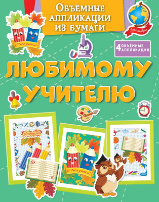 Развивающая книга Махаон Объемные аппликации из бумаги. Любимому учителю, мягкая обложка (Малецкая Кира)