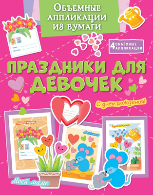 Развивающая книга Махаон Объемные аппликации из бумаги. Праздники для девочек (Малецкая Кира)