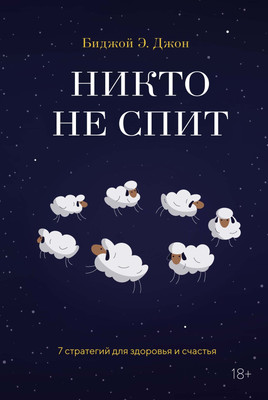 Книга КоЛибри Никто не спит. 7 стратегий для здоровья и счастья (Джон Биджой, твердая обложка)