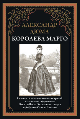 Книга СЗКЭО Королева Марго, твердая обложка (Дюма А. )
