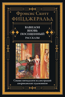 Книга СЗКЭО Вавилон. Вновь посещенный. Рассказы, твердая обложка (Фицджеральд Фрэнсис Скотт)