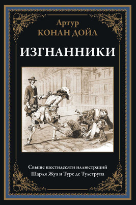 Художественная книга СЗКЭО Изгнанники (Дойл Артур)