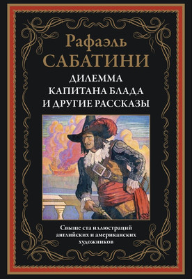 Художественная книга СЗКЭО Дилемма капитана Блада и другие рассказы (Сабатини Рафаэль)