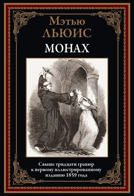 Художественная книга СЗКЭО Монах (Льюис Мэтью)