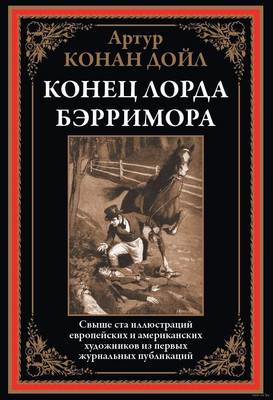 Художественная книга СЗКЭО Конец лорда Берримора (Дойл Артур)