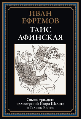 Художественная книга СЗКЭО Таис Афинская (Ефремов Иван)