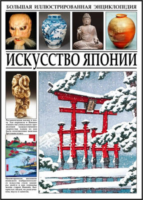 Энциклопедия СЗКЭО Искусство Японии, твердая обложка