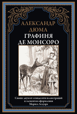 Книга СЗКЭО Графиня де Монсоро (Дюма Александр)