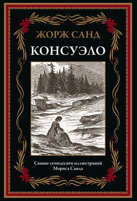 Художественная книга СЗКЭО Консуэло (Санд Жорж)