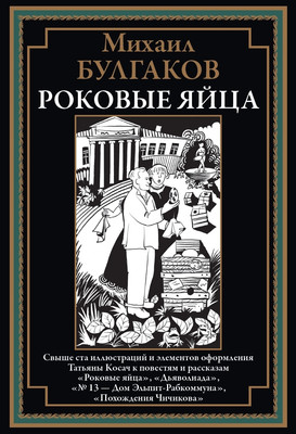 Книга СЗКЭО Роковые яйца (Булгаков Михаил)