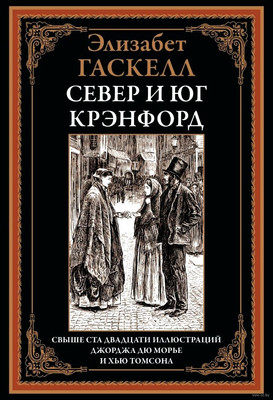 Художественная книга СЗКЭО Север и юг. Крэнфорд (Гаскелл Элизабет)