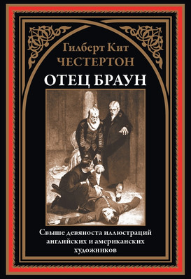 Художественная книга СЗКЭО Отец Браун, твердая обложка (Честертон Г. )