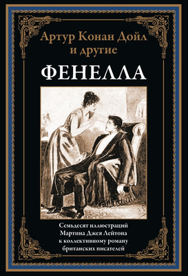 Художественная книга СЗКЭО Фенелла, твердая обложка (Дойл А. и др. )