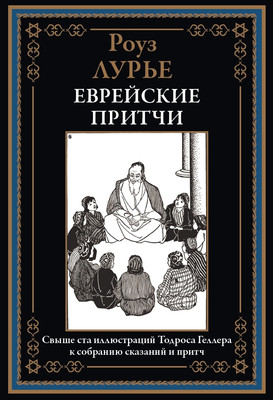 Художественная книга СЗКЭО Еврейские притчи, твердая обложка (Лурье Роуз )