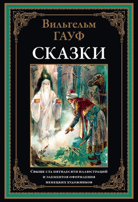 Художественная книга СЗКЭО Сказки, твердая обложка (Гауф В. )