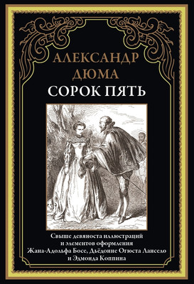 Книга СЗКЭО Сорок пять, твердая обложка (Дюма А. )