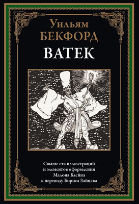 Художественная книга СЗКЭО Ватек, твердая обложка (Бекфорд Уильям)