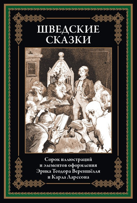 Художественная книга СЗКЭО Шведские сказки, твердая обложка