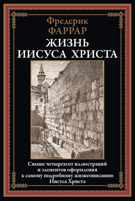 Книга СЗКЭО Жизнь Иисуса Христа (Фаррар Ф. 9785960311076)