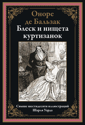 Художественная книга СЗКЭО Блеск и нищета куртизанок (де Бальзак Оноре)