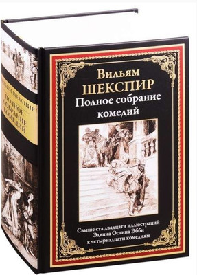 Художественная книга СЗКЭО Полное собрание комедий, твердая обложка (Шекспир В. )