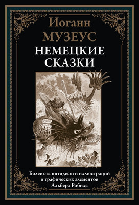 Художественная книга СЗКЭО Немецкие сказки (Музеус Иоганн)