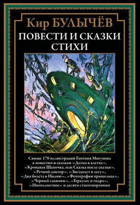 Художественная книга СЗКЭО Повести и сказки. Стихи, твердая обложка (Булычев К. )