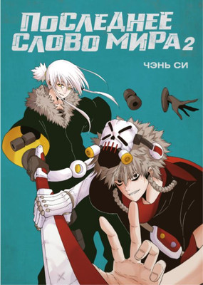 Манга Азбука Последнее слово мира. Книга 2, твердая обложка (Си Чэнь)