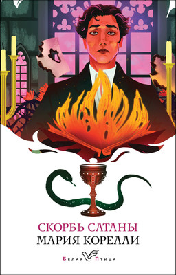 Художественная книга Эксмо Скорбь Сатаны. Белая птица, мягкая обложка (Корелли Мария)