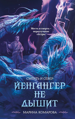 Художественная книга Эксмо Йенгангер не дышит, твердая обложка (Комарова Марина)