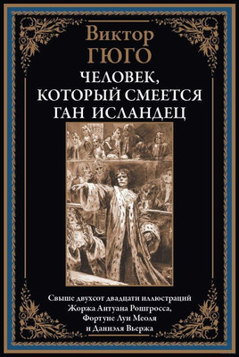 Книга СЗКЭО Человек, который смеется. Ган Исландец, твердая обложка (Гюго В. )