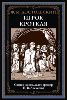 Художественная книга СЗКЭО Игрок. Кроткая (Достоевский Федор)
