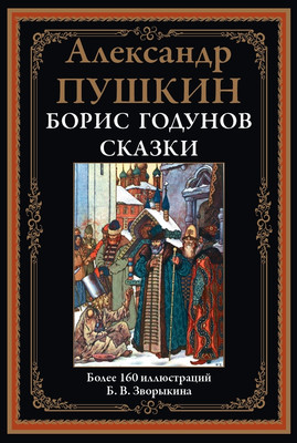 Художественная книга СЗКЭО Борис Годунов. Сказки (Пушкин Александр)
