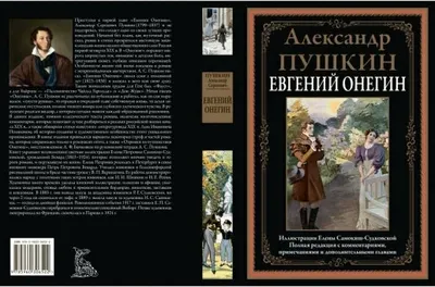 Художественная книга СЗКЭО Евгений Онегин (Пушкин Александр)