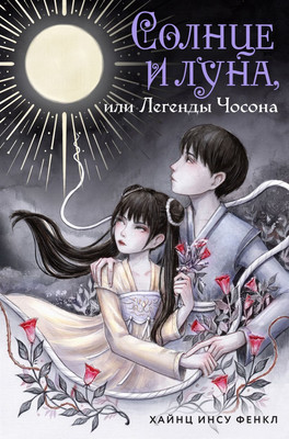 Художественная книга Комильфо Солнце и луна, или Легенды Чосона, твердая обложка (Фенкл Хайнц)