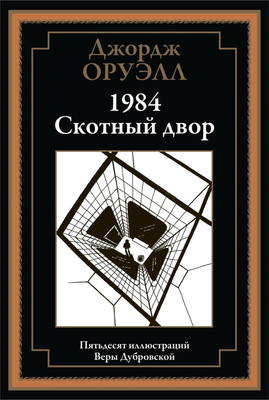 Художественная книга СЗКЭО 1984. Скотный двор (Оруэлл Дж.)