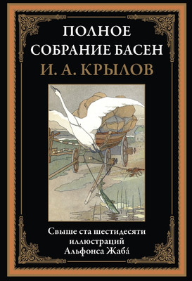 Книга СЗКЭО Полное собрание басен (Крылов Иван)