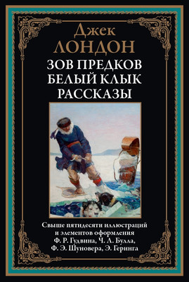 Художественная книга СЗКЭО Зов предков. Белый Клык. Рассказы (Лондон Джек)