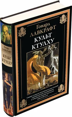 Художественная книга СЗКЭО Культ Ктулху (Лавкрафт Говард)