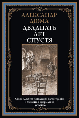 Книга СЗКЭО Двадцать лет спустя (Дюма Александр )