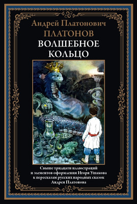 Книга СЗКЭО Волшебное кольцо (Платонов Андрей)