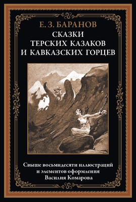 Художественная книга СЗКЭО Сказки терских казаков и кавказских горцев (Баранов Евгений)