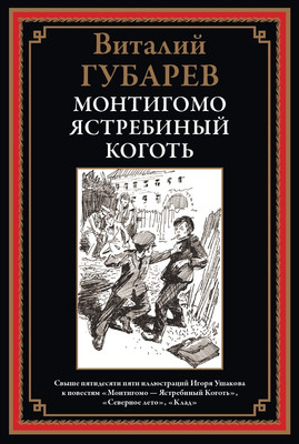 Художественная книга СЗКЭО Монтигомо - ястребиный коготь (Губарев Виталий)