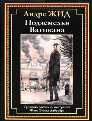 Художественная книга СЗКЭО Подземелья Ватикана, твердая обложка (Жид Андре)